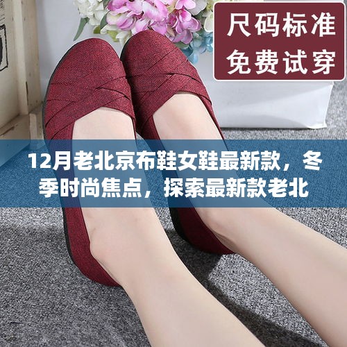 冬季时尚焦点，探索最新款老北京布鞋女鞋的魅力