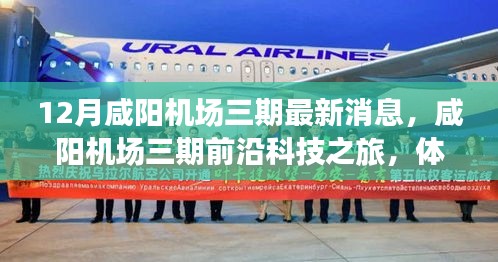 咸阳机场三期前沿科技之旅，揭秘最新消息，体验航空新纪元