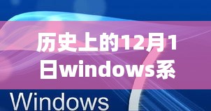 历史上的12月1日，Windows系统最新版本的诞生与发展
