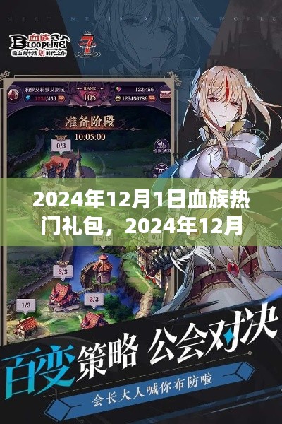 2024年12月1日血族热门礼包领取攻略，轻松获取礼包全步骤