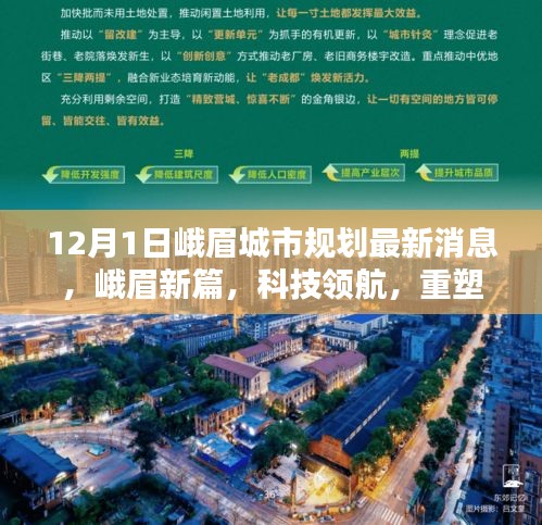 峨眉城市规划最新动态，科技领航重塑未来，揭秘峨眉新篇章