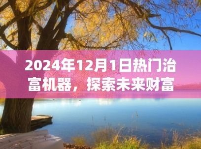 探索未来财富与自然美景的奇妙旅程，热门致富机器引领心灵与财富的双重旅程（2024年12月1日）