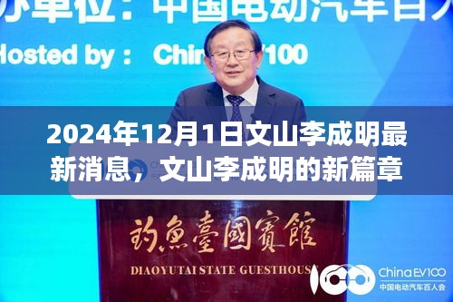 文山李成明，励志故事与变革自信的旅程——最新消息与篇章（2024年12月1日）