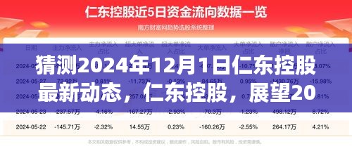 仁东控股展望，揭秘未来动态与影响，预测2024年最新发展动态