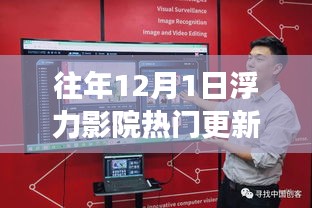 独家揭秘，往年12月1日浮力影院热门更新地址大解密，不容错过！