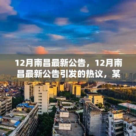 南昌十二月最新公告及其引发的热议与观点探析