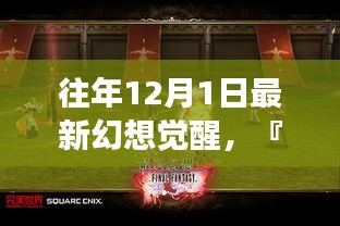 幻想觉醒，重温12月1日的奇幻启程