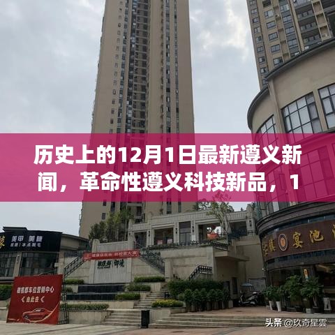 12月1日遵义新闻，革命性科技新品发布，智能生活体验重磅来袭