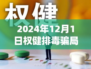 揭秘权健排毒骗局真相，特色小店背后的秘密与最新消息