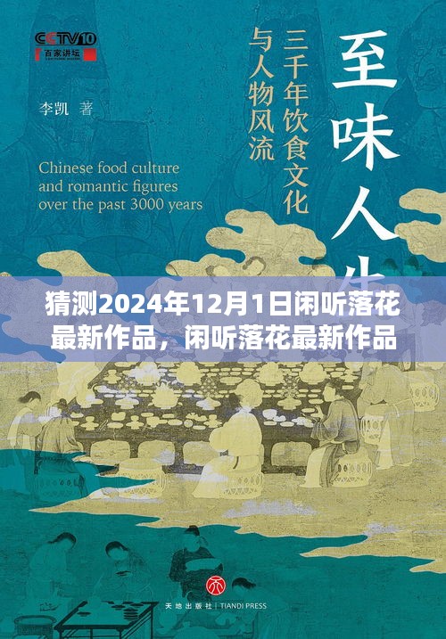 闲听落花新作猜想，2024年12月1日的文学盛宴展望