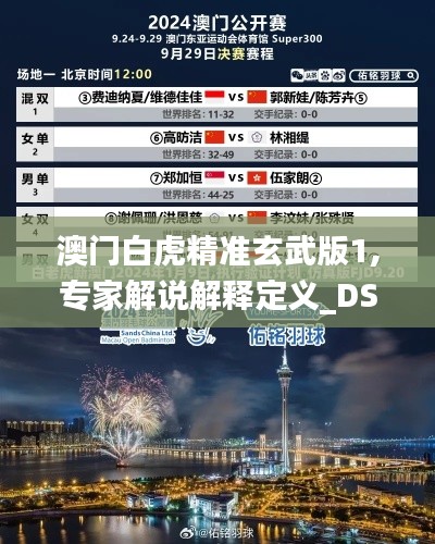 澳门白虎精准玄武版1,专家解说解释定义_DSB84.391语音版