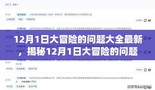揭秘最新，12月1日大冒险问题大全与解答汇总
