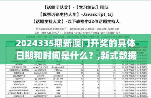 2024335期新澳门开奖的具体日期和时间是什么？,新式数据解释设想_WTF4.822持久版