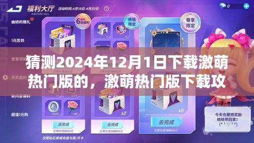 2024年12月1日轻松获取激萌热门版下载攻略