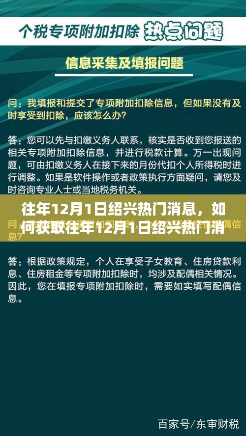如何获取往年12月1日绍兴热门消息，详细步骤指南与热点解析