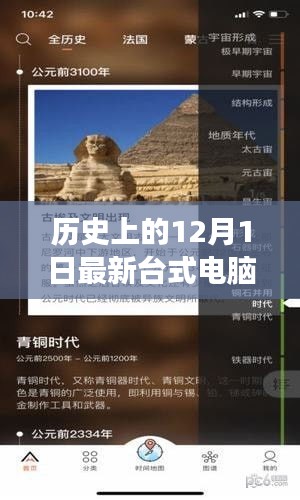 回顾台式电脑的里程碑，历史上的重要时刻与最新台式电脑的发展历程——以十二月一日为例