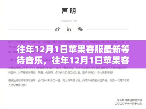深度评测与用户体验分析，往年12月1日苹果客服最新等待音乐揭秘与体验分享