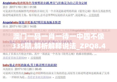 澳门一码一肖一待一中四不像335期,解析解释说法_ZPQ8.472旅行者版