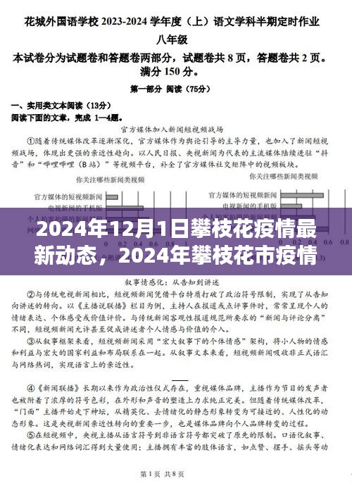 2024年攀枝花市疫情最新动态分析与报告