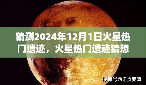 火星未来热门遗迹猜想，探寻未来火星遗址的神秘面纱（2024年展望）