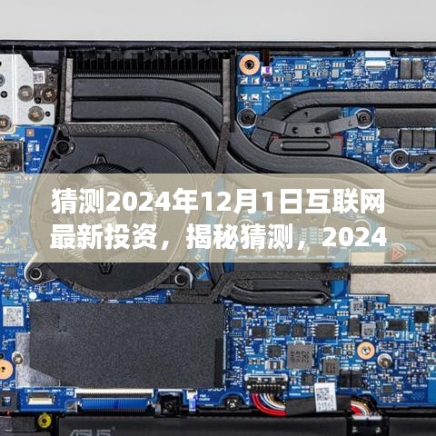 揭秘未来风口，2024年互联网最新投资趋势展望与猜测，洞悉投资机遇！