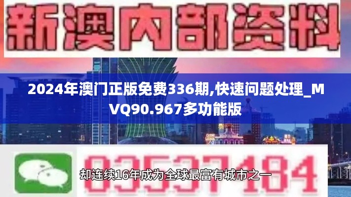 2024年澳门正版免费336期,快速问题处理_MVQ90.967多功能版