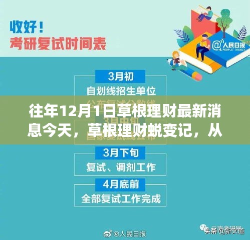 草根理财蜕变之路，从昨日到今日的信心重塑之旅