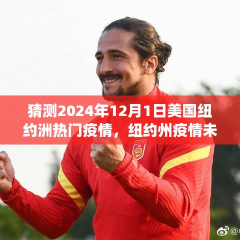 纽约州疫情展望，预测与洞察2024年纽约州疫情趋势与影响