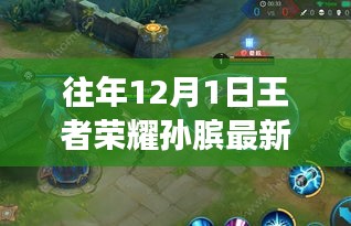 历年12月1日王者荣耀孙膑出装变革深度剖析与最新出装指南