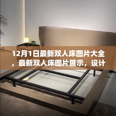最新双人床图片展示与选购指南，设计与流行趋势（12月更新版）