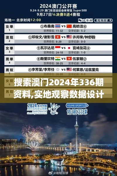 搜索澳门2024年336期资料,实地观察数据设计_ZEE84.549动感版