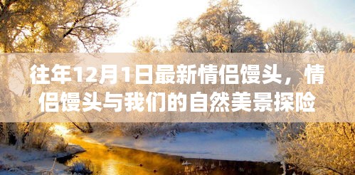 情侣馒头与自然美景探险，寻找内心平静的奇妙旅程之旅
