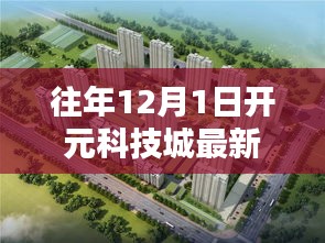 往年12月1日开元科技城最新动态概览，探索指南面向初学者与进阶用户