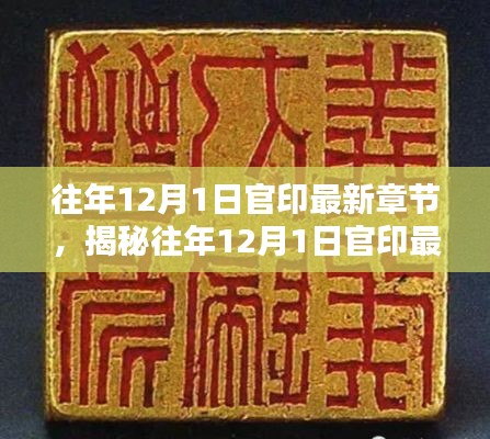 揭秘往年12月1日官印最新章节，文学世界的三大看点与独家解读