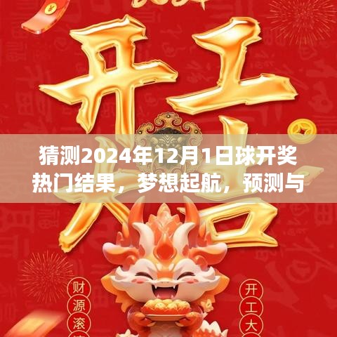 2024年12月1日彩票热门开奖预测与背后励志故事，梦想起航的预测与成就