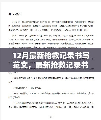最新抢救记录书写范文详解，深度解析与观点探讨