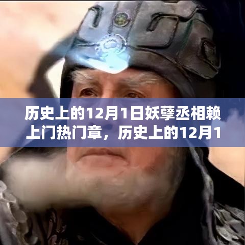 历史上的12月1日，揭秘妖孽丞相赖的神秘热门章节全攻略