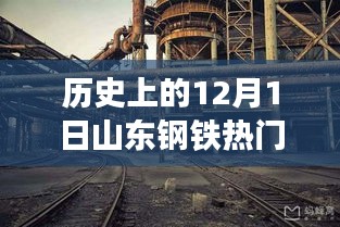 历史上的十二月一日