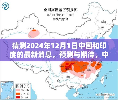 中国与印度未来对话，预测与期待涉政分析，展望2024年12月1日的新动态
