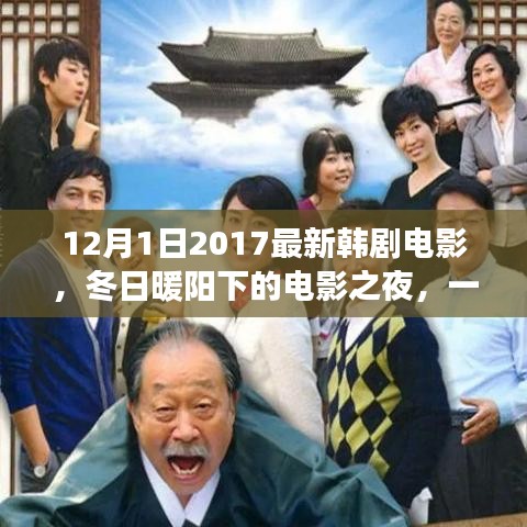 冬日暖阳下的温馨韩剧日常，电影之夜的新篇章