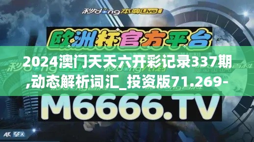 2024澳门天天六开彩记录337期,动态解析词汇_投资版71.269-3