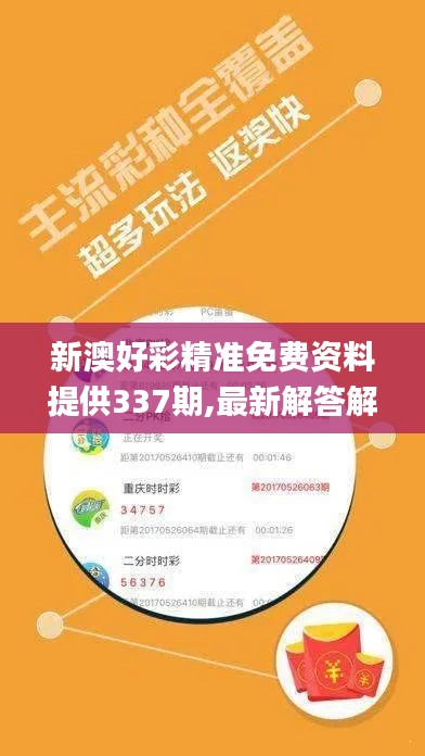 新澳好彩精准免费资料提供337期,最新解答解释定义_创意版181.339-3