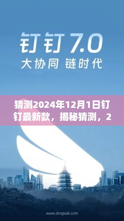 揭秘未来，2024年钉钉最新款功能前瞻与猜想体验报告