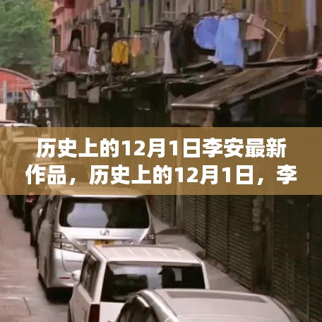 历史上的12月1日，李安最新力作全球瞩目