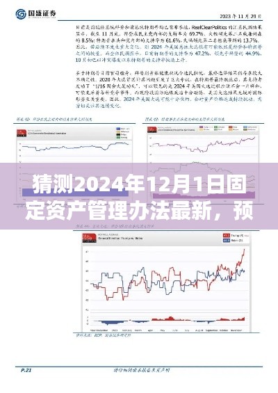 2024年固定资产管理办法新趋势展望与预测