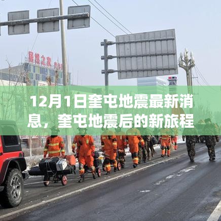 奎屯地震最新消息，探寻自然美景，寻找内心平静的新旅程