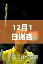 谢杏芳最新照片揭秘，科技新星背后的变革之旅
