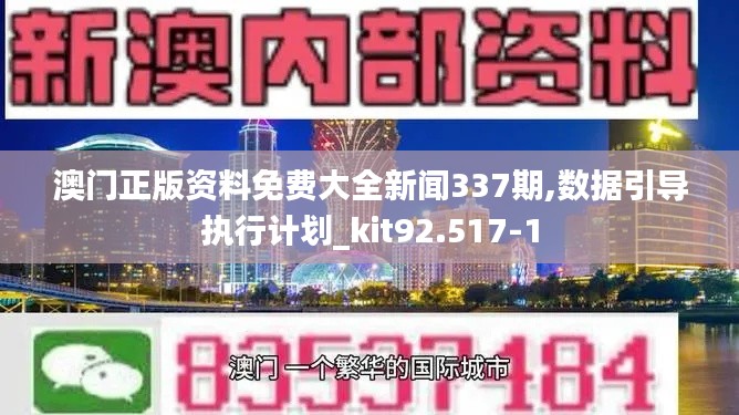 澳门正版资料免费大全新闻337期,数据引导执行计划_kit92.517-1