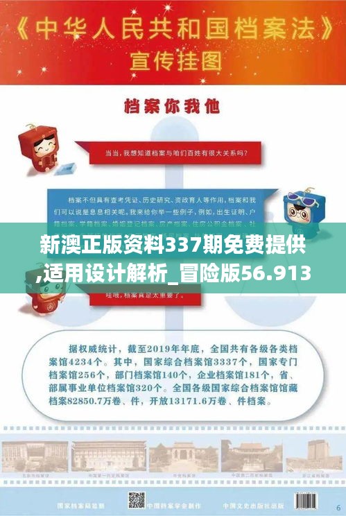新澳正版资料337期免费提供,适用设计解析_冒险版56.913-4