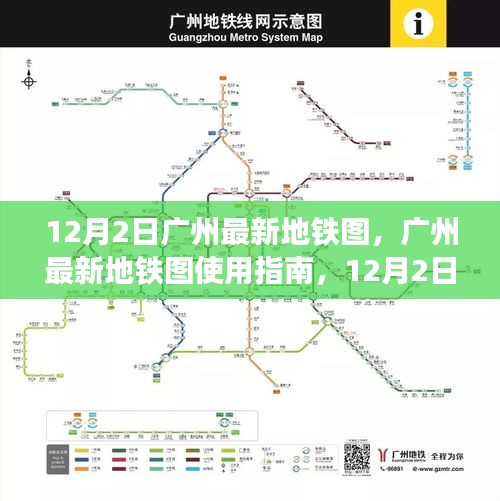 广州最新地铁图使用指南，掌握地铁出行技能，12月2日版更新发布